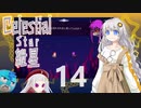 【Celeste実況】セレスティアル・キズナ 14【紲星あかり・フリモメン】