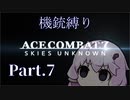 【AC7機銃縛り：Part7】だむあすゆかり【結月ゆかり実況プレイ】