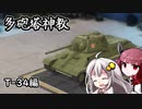 ［多砲塔神教］きずきりのローグライク戦車！Part3　T-34編［VOICEROID実況プレイ］