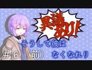 弁護助手結月しずく「そうして彼はなくなれり」part6（前）【エモクロアTRPG】