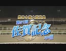 【ウマ娘風】第51回JpnⅢ佐賀記念(佐賀・2024)