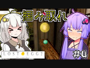 ゆかりとたまごとあかりといっしょ #4【LOST EGG 2】