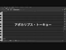 【調声晒し投稿祭2024】アポカリプス・トーキョー【Mo Chen(SynthV)】