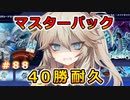 2周年で地獄を見る【１勝する度１パック開封】 初期デッキ＋マスターパックで決闘  #88【遊戯王マスターデュエル】