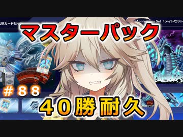 2周年で地獄を見る【１勝する度１パック開封】 初期デッキ＋マスターパックで決闘  #88【遊戯王マスターデュエル】