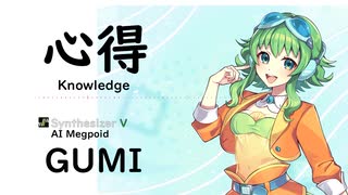 【心得(Knowledge)/Uru】Synthesizer V AI Megpoid(GUMI)【SynthV Cover カバー曲】