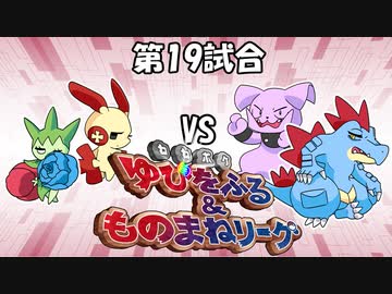 【ポケモン】ゆびをふる＆ものまねリーグ実況part19【超伝説究極ノンケ対戦記】