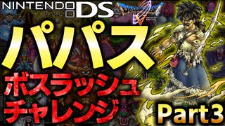 【DS版DQ5生存ifルート】勇者パパス　ボスラッシュチャレンジ　Part3 青年期後編【ドラゴンクエスト5リメイク】