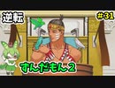 逆転ずんだもん2　第31話