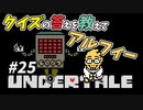 【UNDERTALE】#25　メタトンのクイズショー！アルフィーのおかげで全問正解！？