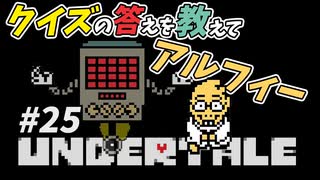 【UNDERTALE】#25　メタトンのクイズショー！アルフィーのおかげで全問正解！？