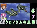 ずんだもんと四国めたんの新スーパーロボット大戦 7話「クロノクルの反撃」