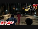 【龍が如く7】解放された横浜地下ダンジョンに軽い気持ちで潜ってみた結果・・・！？番外編＃1 ※ネタバレ注意【PS4】