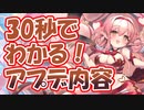 忙しい人向け版モンスター娘TDアップデート情報局 2月第1号【ゆっくり実況】