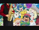 サックスで「未来コネクション」(ポケットモンスター サン＆ムーン)を吹いてみた
