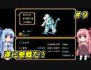 琴葉姉妹とZOIDS2_ゼネバスの逆襲　#９