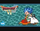 【DQ6＊実況】幻の大地を初見で大冒険！第四十四章