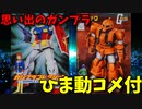 【ひま動コメ付】 思い出のガンプラキットレビュー集 No.396 ☆ 機動戦士ガンダム ガンプラコレクションVol.1 シークレット 作業用ザク
