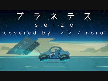 【ノラ】プラネテス（seiza 様） を歌ってみた。