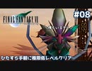 FF7 ひたすら手軽に極限低レベルクリア #08【ゆっくり実況】