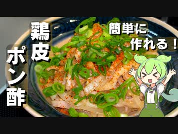 【簡単おつまみ】鶏皮ポン酢作ってみた【今日のおつまみ】