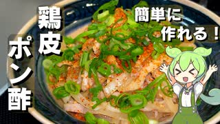 【簡単おつまみ】鶏皮ポン酢作ってみた【今日のおつまみ】