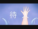 【初音ミク】待人【オリジナル】