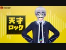 【MMD】天才ロック