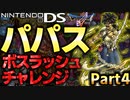 【DS版DQ5生存ifルート】勇者パパス　ボスラッシュチャレンジ　Part4 青年期魔界編【ドラゴンクエスト5リメイク】