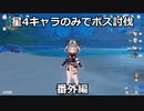 【原神】星4のみボス討伐！フォンテーヌエリアボス編3【Genshin Impact】