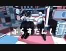 【MMD呪術廻戦】＋♂【五条悟／夏油傑】