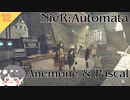 【ニーアオートマタ】#12 アネモネとパスカル Anemone & Pascal【NieR_Automata】