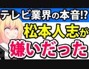 【悲報】テレビ業界「松本人志の活動休止は歓迎、番組は苦行だった」がネットで話題にwww