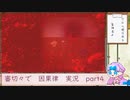 【刀剣乱舞偽実況】審切々で因果の物語　case：4