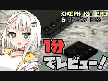 紡乃世詞音の1分スマホレビュー！【Xiaomi 13T Pro & Galaxy S22編】