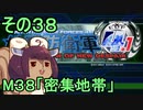 地球を救うリス4.1【38】密集地帯【地球防衛軍4.1】