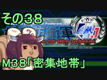 地球を救うリス4.1【38】密集地帯【地球防衛軍4.1】
