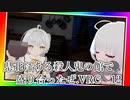 県北にある殺人鬼の館で盛り合ったぜ.VRC12
