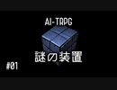 【AI-TRPG】「謎の装置」#01