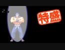 【MUGEN大祭】特盛りシングルトーナメント　Part281-B
