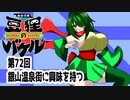 オリキャラ二人で御伽活劇豆狸のバケルオラクル祭太郎の祭難！！をボイスピーク実況　その72（ネタバレあり）