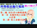 聴いて覚えて！　所得税法施行規則　第二編　居住者の納税義務　第一章　各種所得の金額の計算　第二節　収入金額の計算　を『VOICEROID2 桜乃そら』さんが　音読します。施行日　令和六年一月一日版