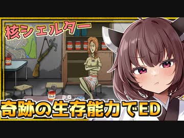 生存者１名になってから驚異の粘り強さを見せてまさかのラストになったぞとーほく！！！【60 seconds! Reatomized】『VOICEROID実況』