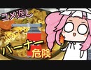 火災注意　バーナーは危険【コメ返し】【YouTubeショート風味】