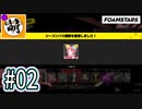 【泡トゥーン!】FOAMSTARSでゆたぁ～り泡まみれ　#02 [萌黄鮭]