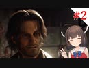 【VOICEROID実況】プロフェッショナルとナイフとマチルダと【バイオハザードRE:4】#2