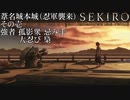 【プレイ動画】SEKIRO SHADOWS DIE TWICE Part41