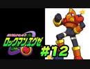 【ぽつぽつ実況 #12】ウラインターネット【ロックマンエグゼ】