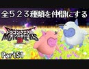 全５２３種類を仲間にするドラゴンクエストモンスターズ３【Part51】