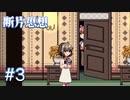 【断片思想】一癖も二癖もある使用人【#3】